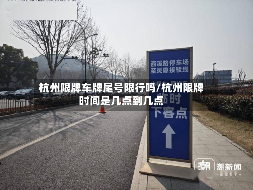 杭州限牌车牌尾号限行吗/杭州限牌时间是几点到几点-第2张图片