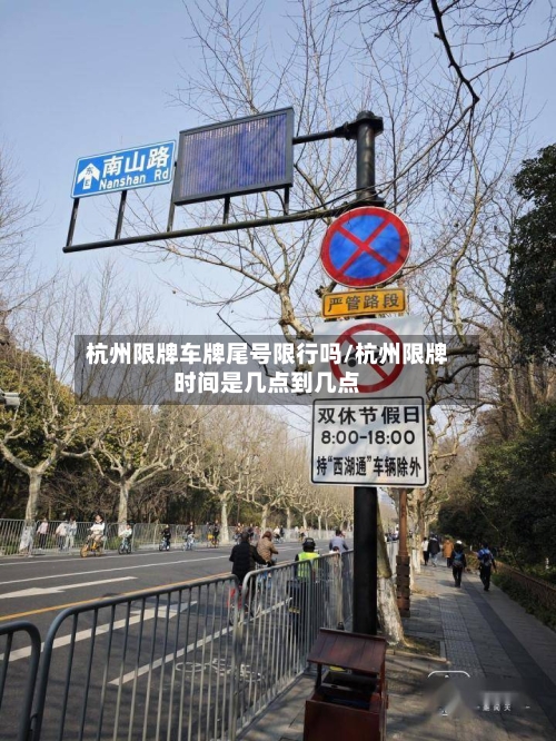 杭州限牌车牌尾号限行吗/杭州限牌时间是几点到几点-第3张图片