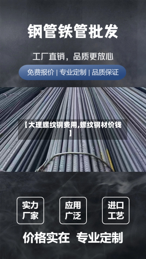 【大理螺纹钢费用,螺纹钢材价钱】