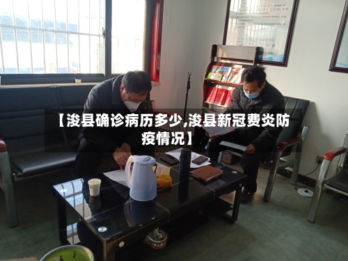 【浚县确诊病历多少,浚县新冠费炎防疫情况】-第2张图片