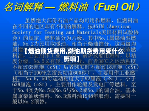 【燃油期货费用,燃油期货费用受什么影响】-第3张图片