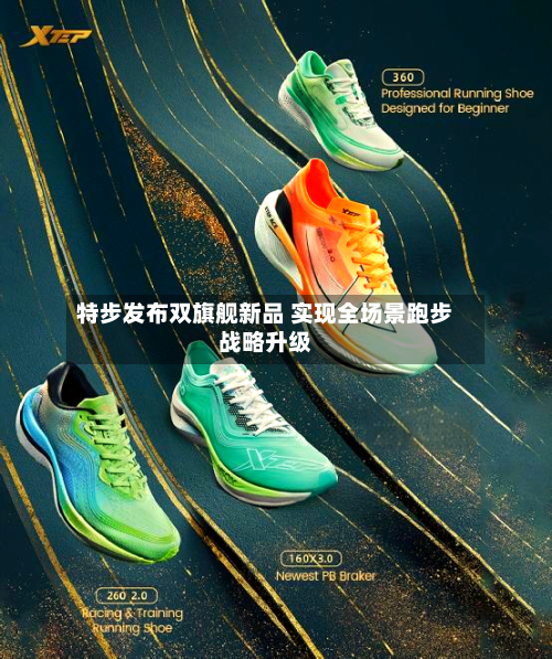 特步发布双旗舰新品 实现全场景跑步战略升级
