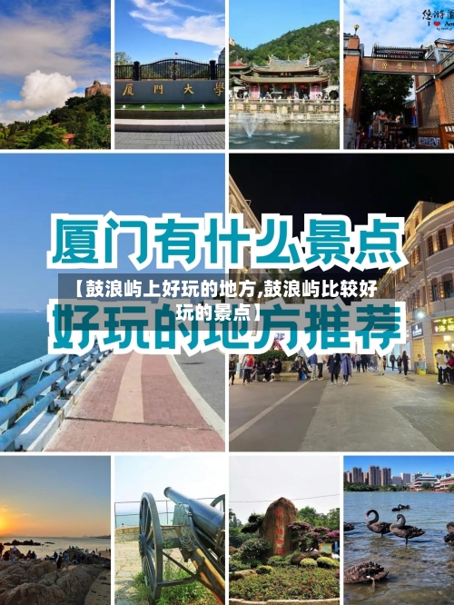 【鼓浪屿上好玩的地方,鼓浪屿比较好玩的景点】-第2张图片