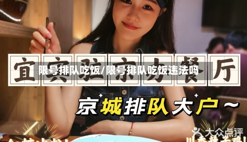 限号排队吃饭/限号排队吃饭违法吗