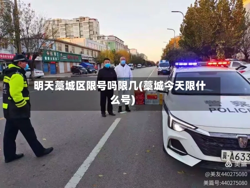 明天藁城区限号吗限几(藁城今天限什么号)