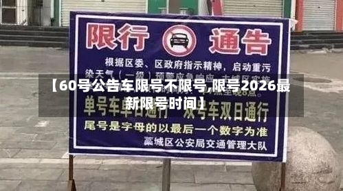 【60号公告车限号不限号,限号2026最新限号时间】-第2张图片
