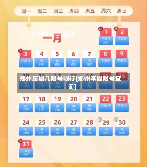 郑州车周几限号限行(郑州本周限号查询)