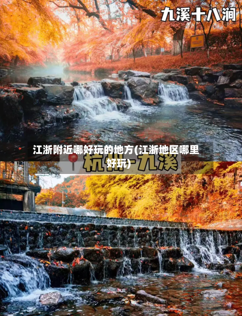 江浙附近哪好玩的地方(江浙地区哪里好玩)