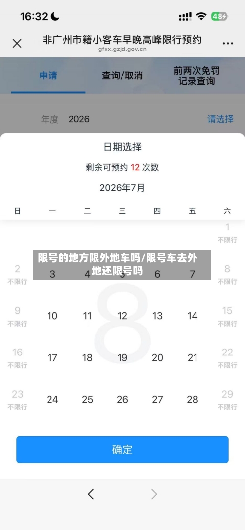 限号的地方限外地车吗/限号车去外地还限号吗-第3张图片