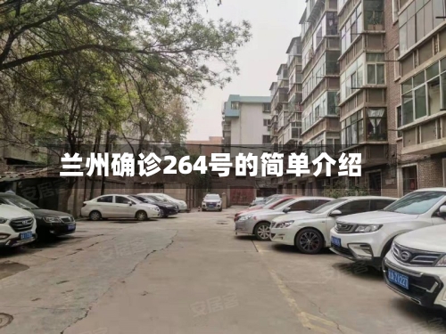 兰州确诊264号的简单介绍-第2张图片