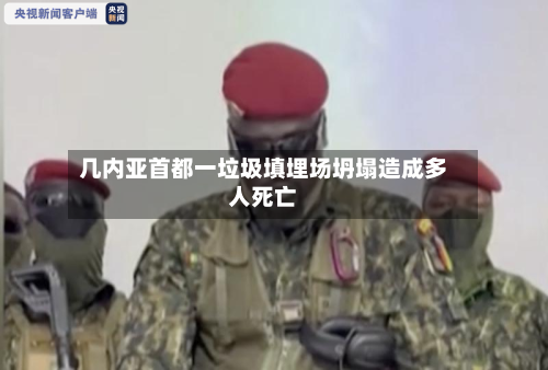 几内亚首都一垃圾填埋场坍塌造成多人死亡