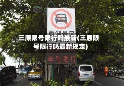 三原限号限行吗最新(三原限号限行吗最新规定)-第2张图片