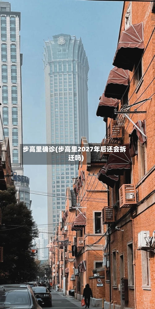 步高里确诊(步高里2027年后还会拆迁吗)