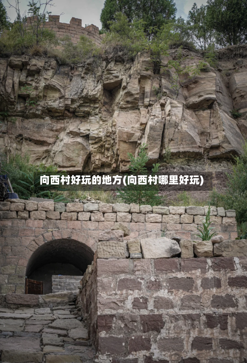 向西村好玩的地方(向西村哪里好玩)