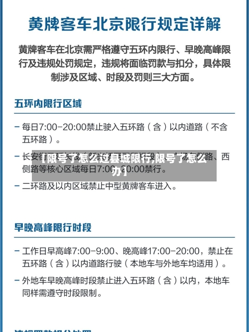 【限号了怎么过县城限行,限号了怎么办】-第2张图片