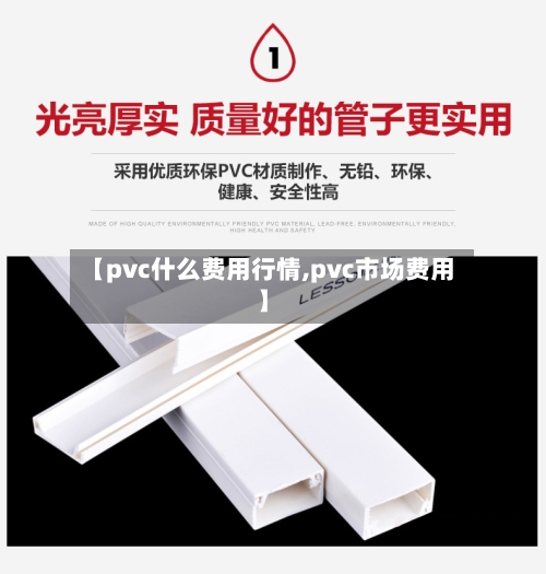 【pvc什么费用行情,pvc市场费用】