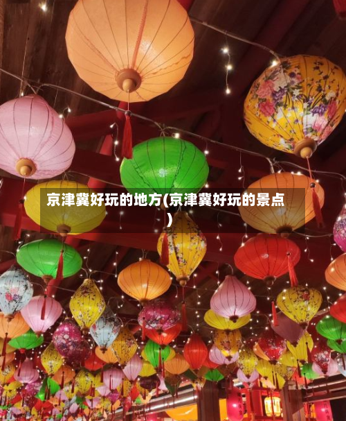 京津冀好玩的地方(京津冀好玩的景点)