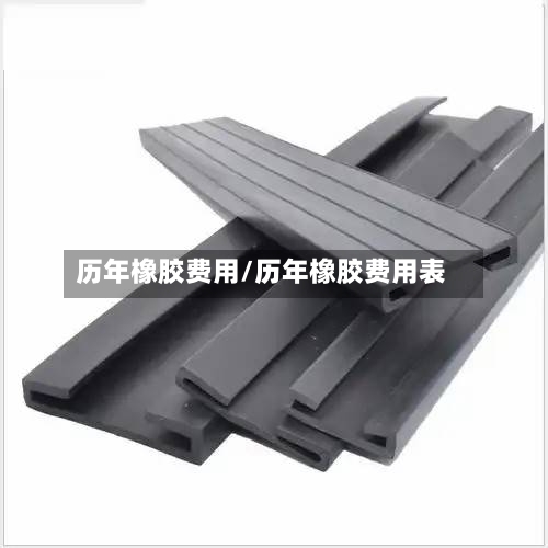 历年橡胶费用/历年橡胶费用表