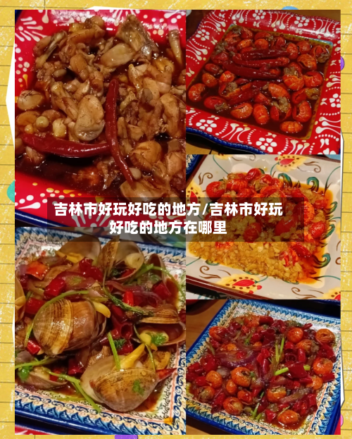 吉林市好玩好吃的地方/吉林市好玩好吃的地方在哪里