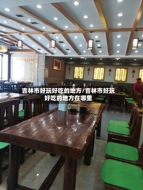 吉林市好玩好吃的地方/吉林市好玩好吃的地方在哪里-第2张图片