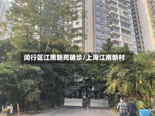 闵行区江南新苑确诊/上海江南新村