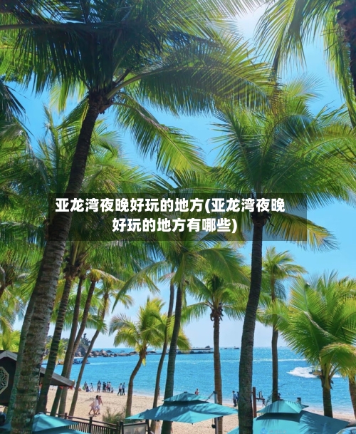 亚龙湾夜晚好玩的地方(亚龙湾夜晚好玩的地方有哪些)-第2张图片