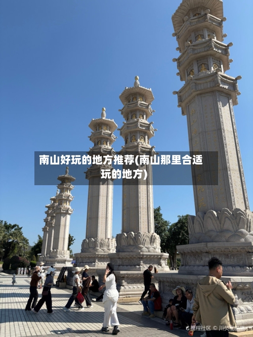 南山好玩的地方推荐(南山那里合适玩的地方)