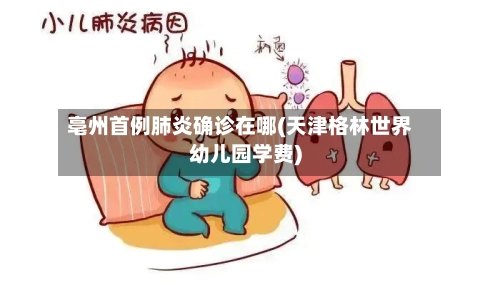 亳州首例肺炎确诊在哪(天津格林世界幼儿园学费)-第2张图片
