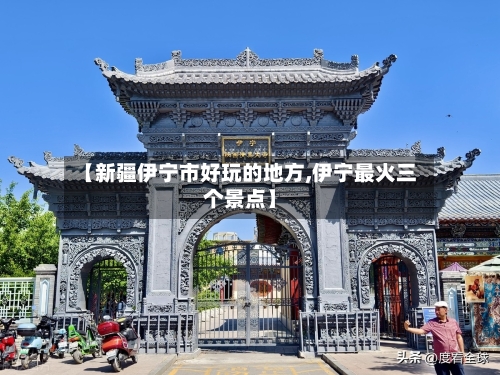 【新疆伊宁市好玩的地方,伊宁最火三个景点】