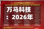 万马科技：2026年半年度归属于上市公司股东的净利润同比增长6.40%-第3张图片