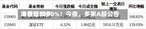 净利比较多大增超2100%！今夜，多家A股公告