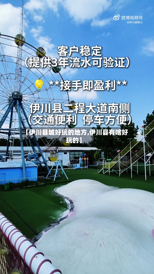 【伊川县城好玩的地方,伊川县有啥好玩的】-第3张图片