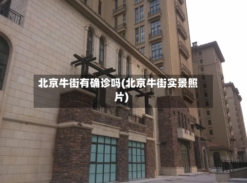 北京牛街有确诊吗(北京牛街实景照片)