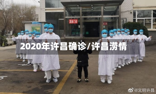 2020年许昌确诊/许昌涝情