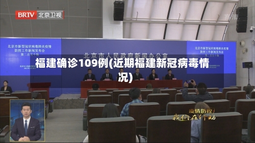 福建确诊109例(近期福建新冠病毒情况)