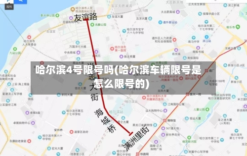 哈尔滨4号限号吗(哈尔滨车辆限号是怎么限号的)