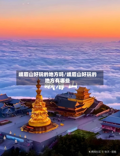 峨眉山好玩的地方吗/峨眉山好玩的地方有哪些-第2张图片