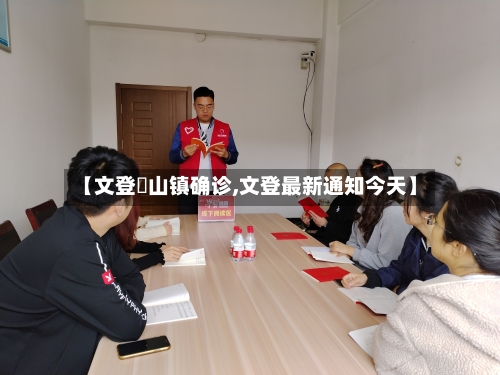 【文登蔄山镇确诊,文登最新通知今天】-第2张图片