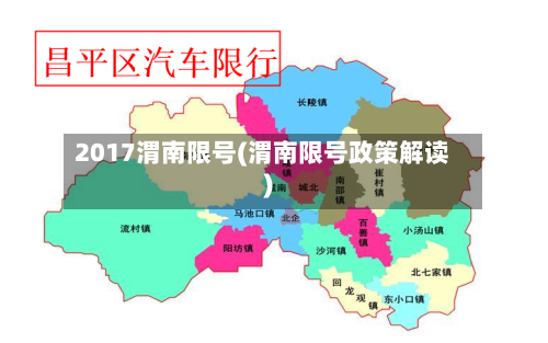 2017渭南限号(渭南限号政策解读)-第2张图片