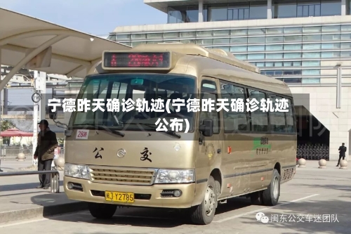 宁德昨天确诊轨迹(宁德昨天确诊轨迹公布)-第2张图片