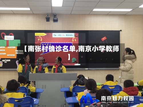 【南张村确诊名单,南京小学教师】-第2张图片