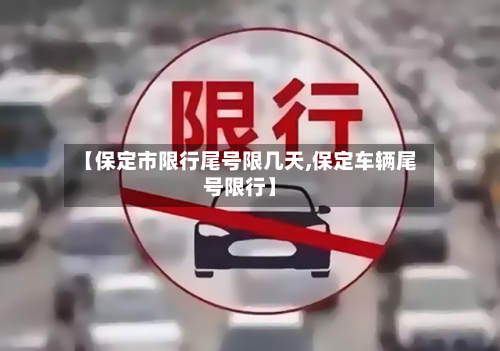 【保定市限行尾号限几天,保定车辆尾号限行】-第2张图片