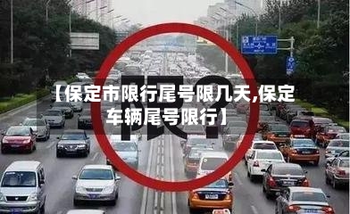 【保定市限行尾号限几天,保定车辆尾号限行】-第3张图片