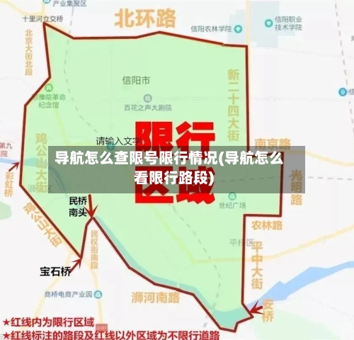 导航怎么查限号限行情况(导航怎么看限行路段)