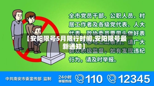 【安阳限号5月限行时间,安阳限号最新通知】-第2张图片