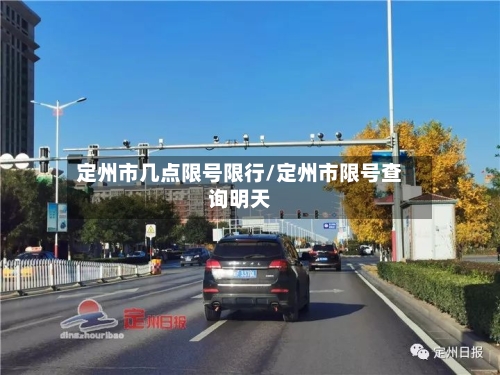 定州市几点限号限行/定州市限号查询明天-第2张图片