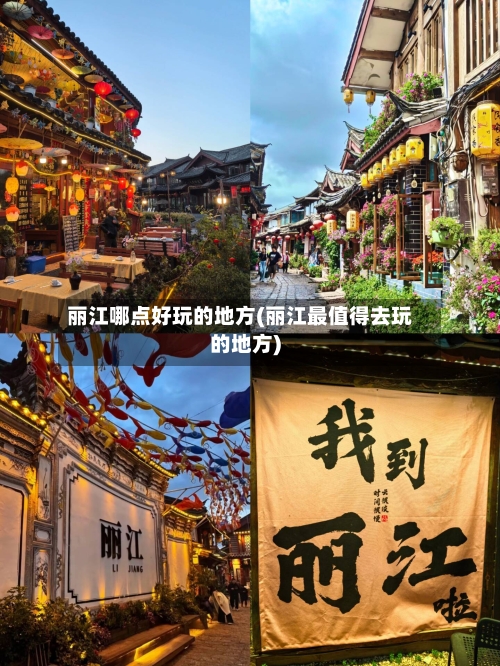 丽江哪点好玩的地方(丽江最值得去玩的地方)
