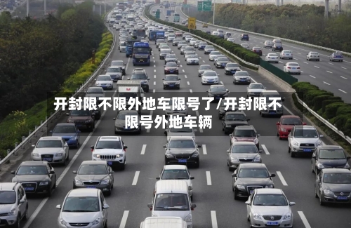 开封限不限外地车限号了/开封限不限号外地车辆-第2张图片