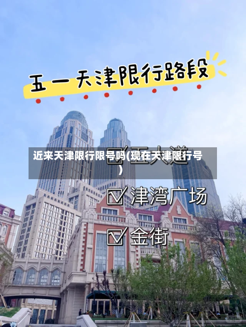 近来天津限行限号吗(现在天津限行号)