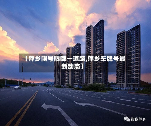 【萍乡限号限哪一道路,萍乡车牌号最新动态】-第2张图片